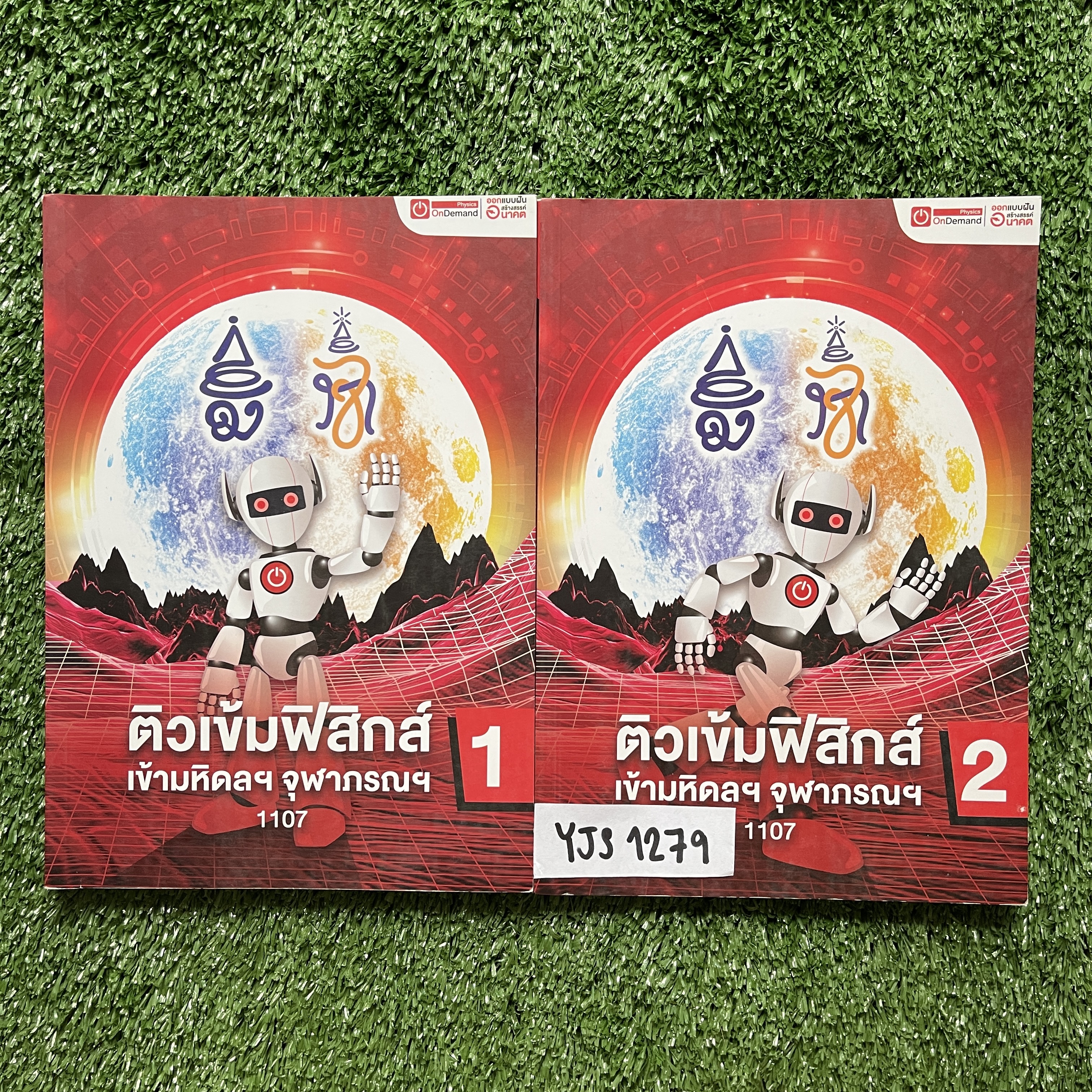 YJS1279 [Ondemand ออนดีมานด์] ติวเข้มฟิสิกส์เข้ามหิดลฯ จุฬาภรณฯ มีสรุปเนื้อหาพร้อมแบบฝึกหัด จดครบละเอียด จดด้วยปากกาสีและดินสอ แบบฝึกหัดมีข้อว่างมีเฉลยท้ายเล่ม ขายเหมา 2 เล่ม 1800฿