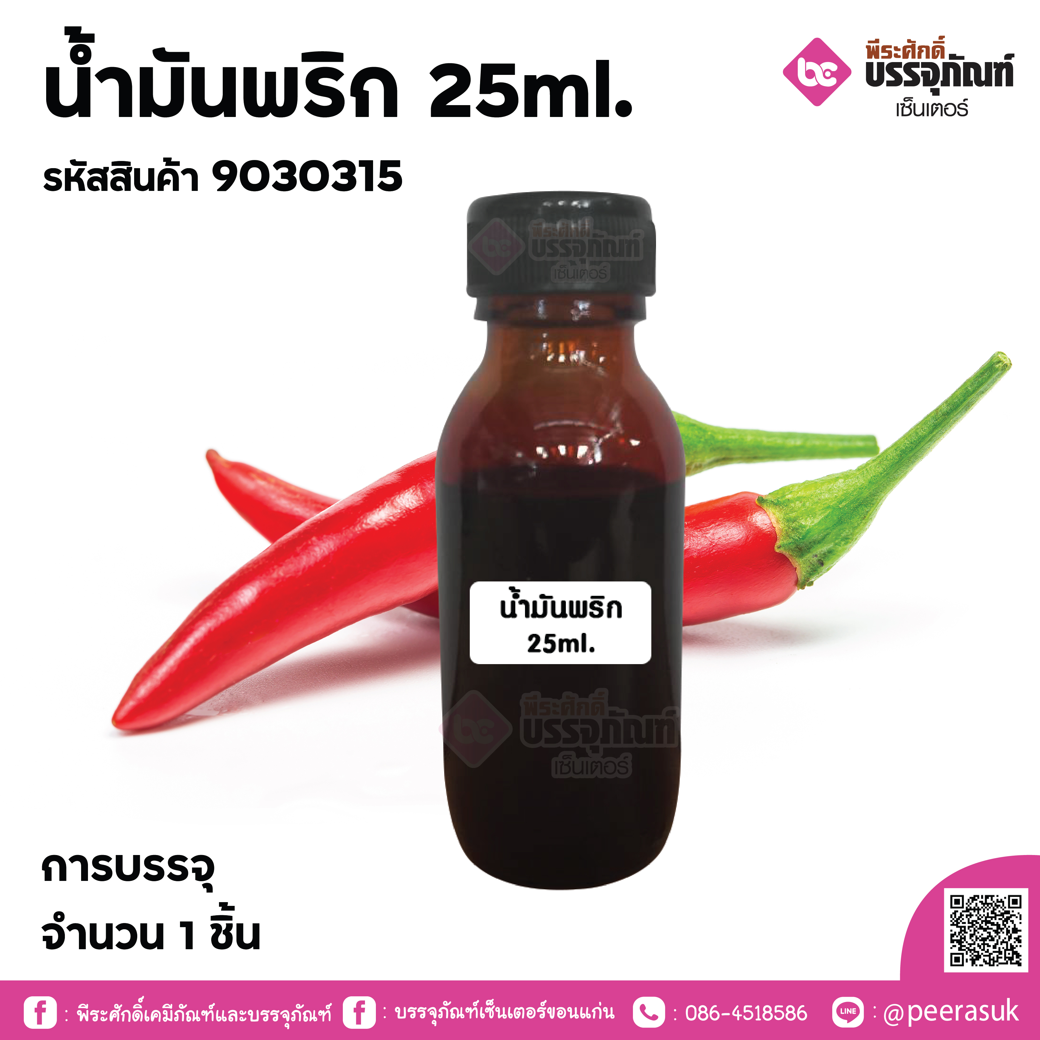 น้ำมันพริก 25ml. จำนวน 1 ชิ้น