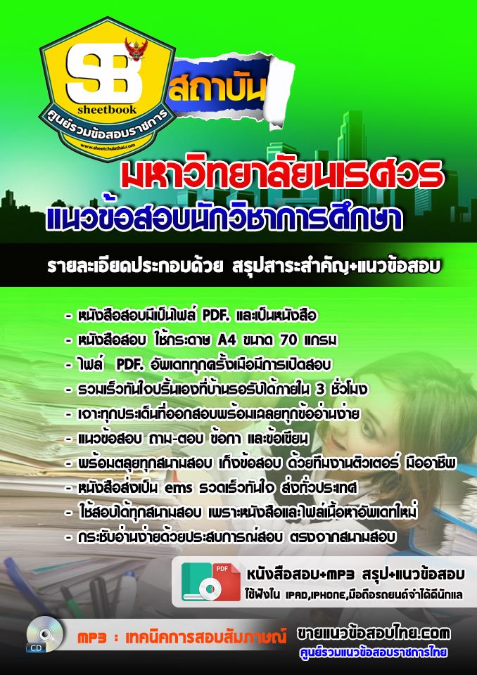 แนวข้อสอบ นักวิชาการศึกษา มหาวิทยาลัยนเรศวร 2568