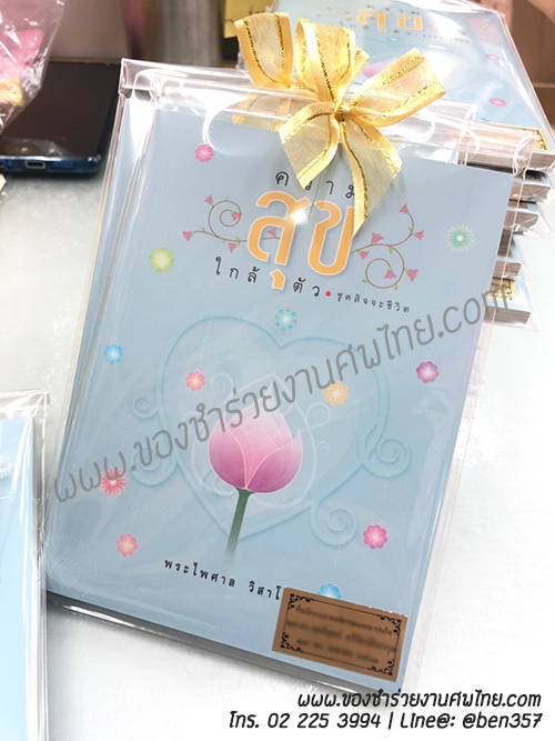 หนังสือธรรมะ หนังสือธรรม ของชำร่วยงานศพ, ของชำร่วยงานศพ หนังสือธรรมะ, หนังสือสวดมนต์, หนังสือธรรมะพระไพศ่าล , หนังสือธรระแจกงานศพ 