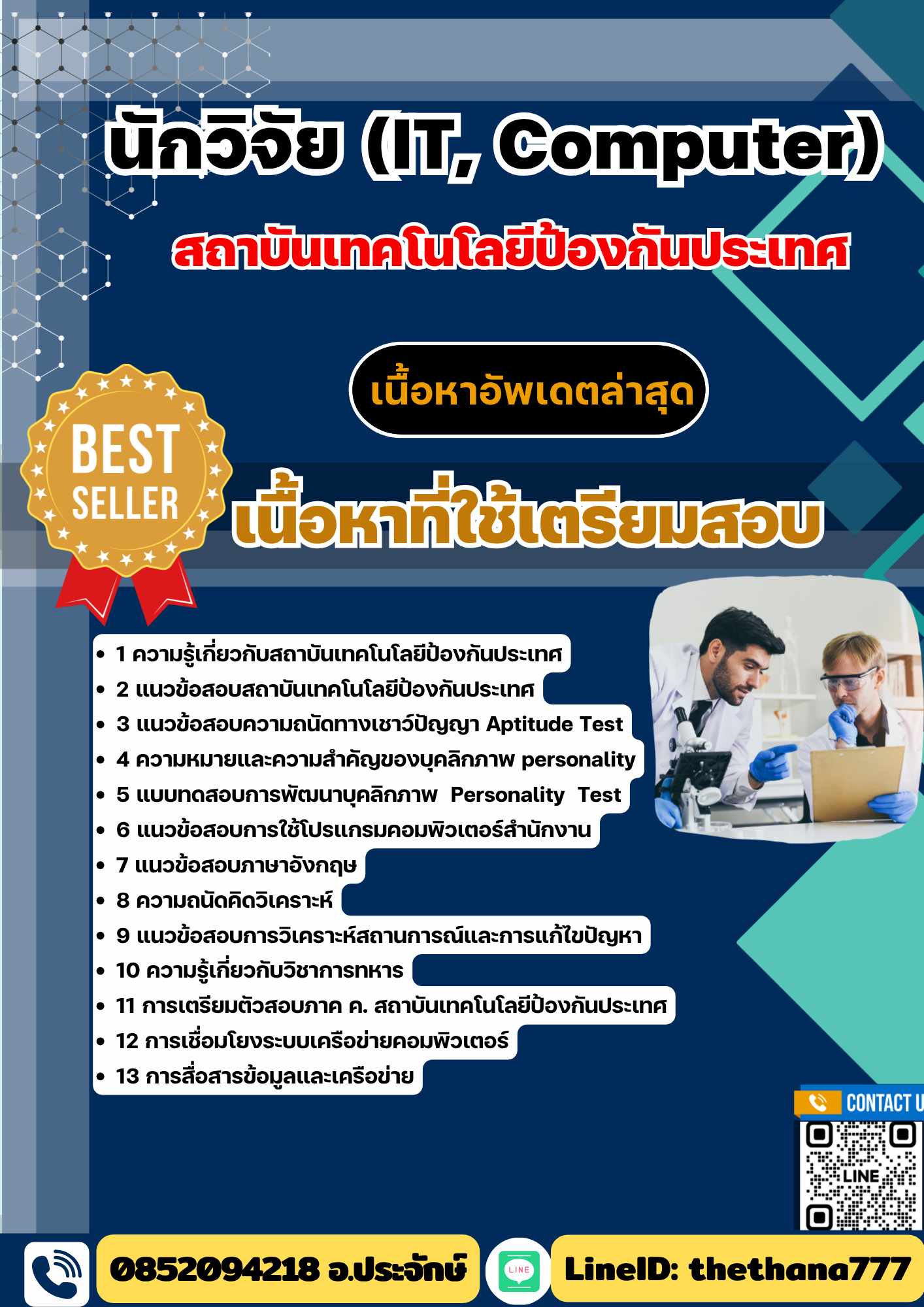 แนวข้อสอบ นักวิจัย (IT, Computer) สถาบันเทคโนโลยีป้องกันประเทศ 2568