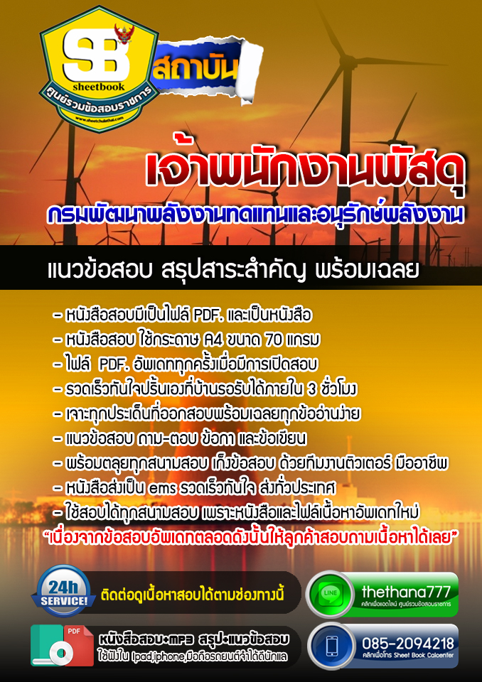 แนวข้อสอบเจ้าพนักงานพัสดุ กรมพัฒนาพลังงานทดแทนและอนุรักษ์พลังงาน อัปเดตใหม่ 2568