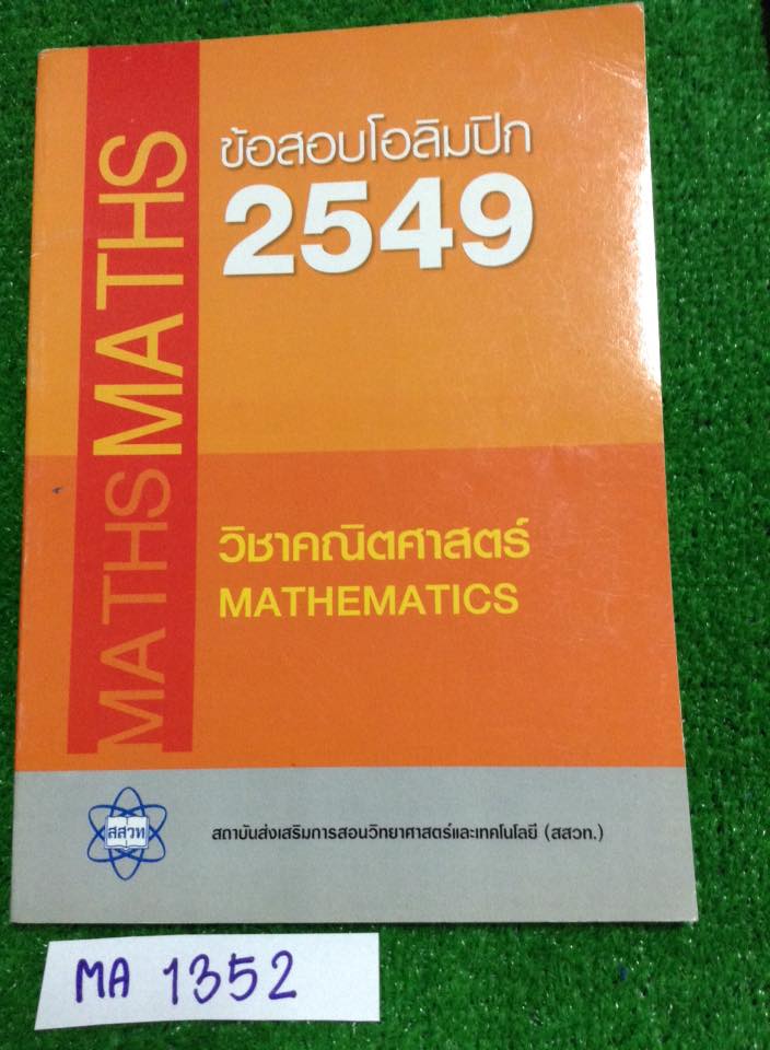 MA1352[สสวท] ข้อสอบโอลิมปิกคณิต พร้อมเฉลยละเอียด ปี 2549 หนังสือใหม่ 180฿
