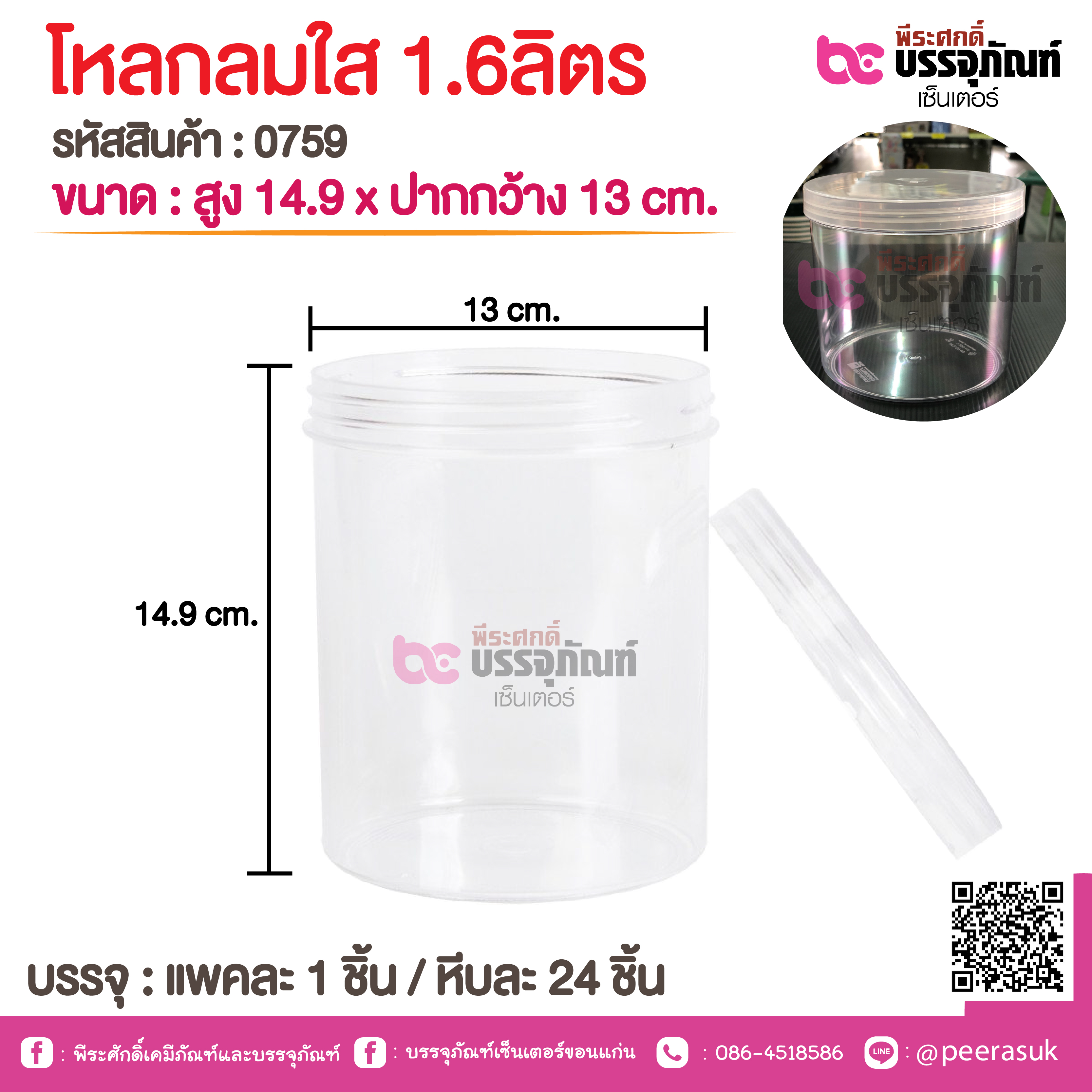 โหลกลมใส 1.6ลิตร