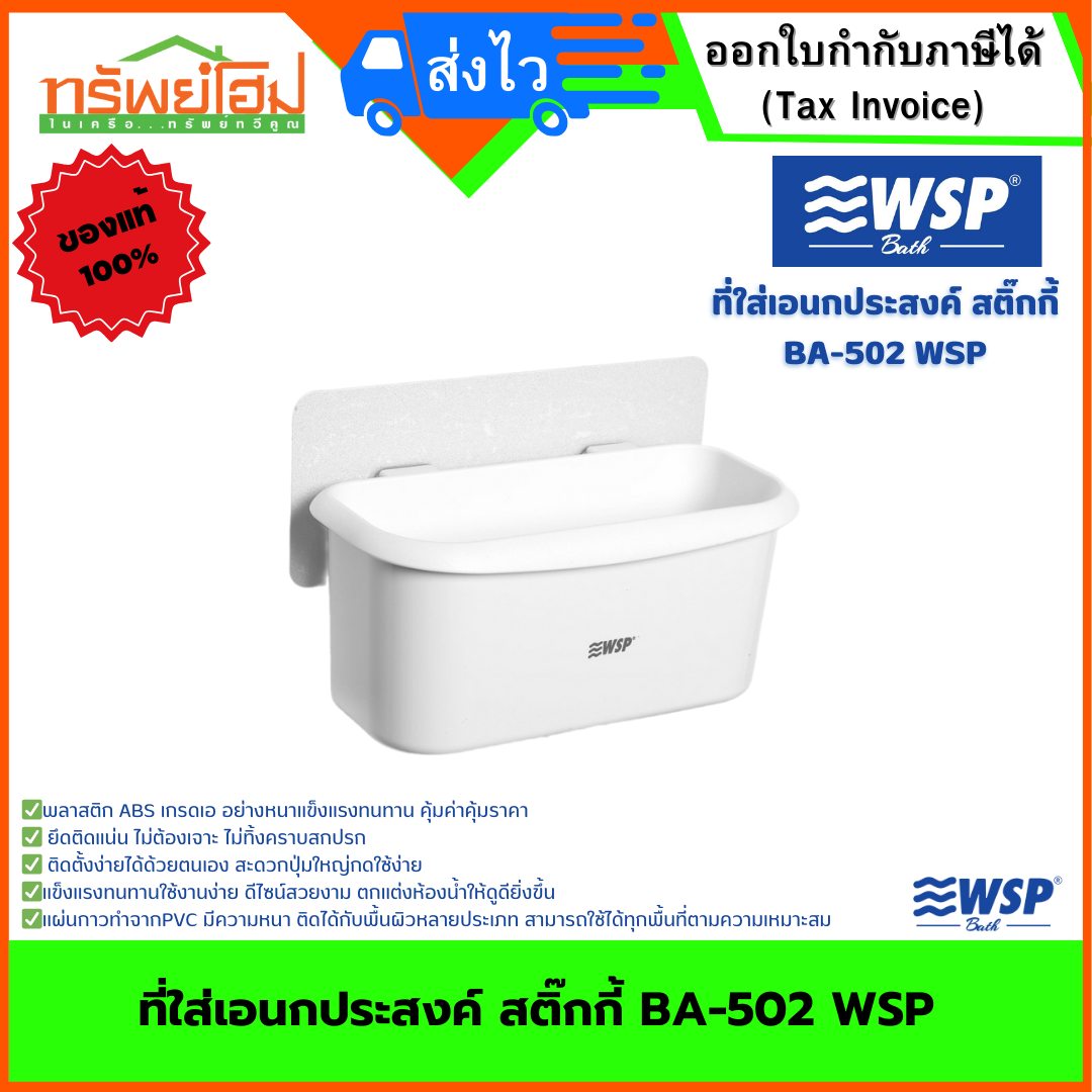 ที่ใส่เอนกประสงค์ สติ๊กกี้ BA-502 WSP