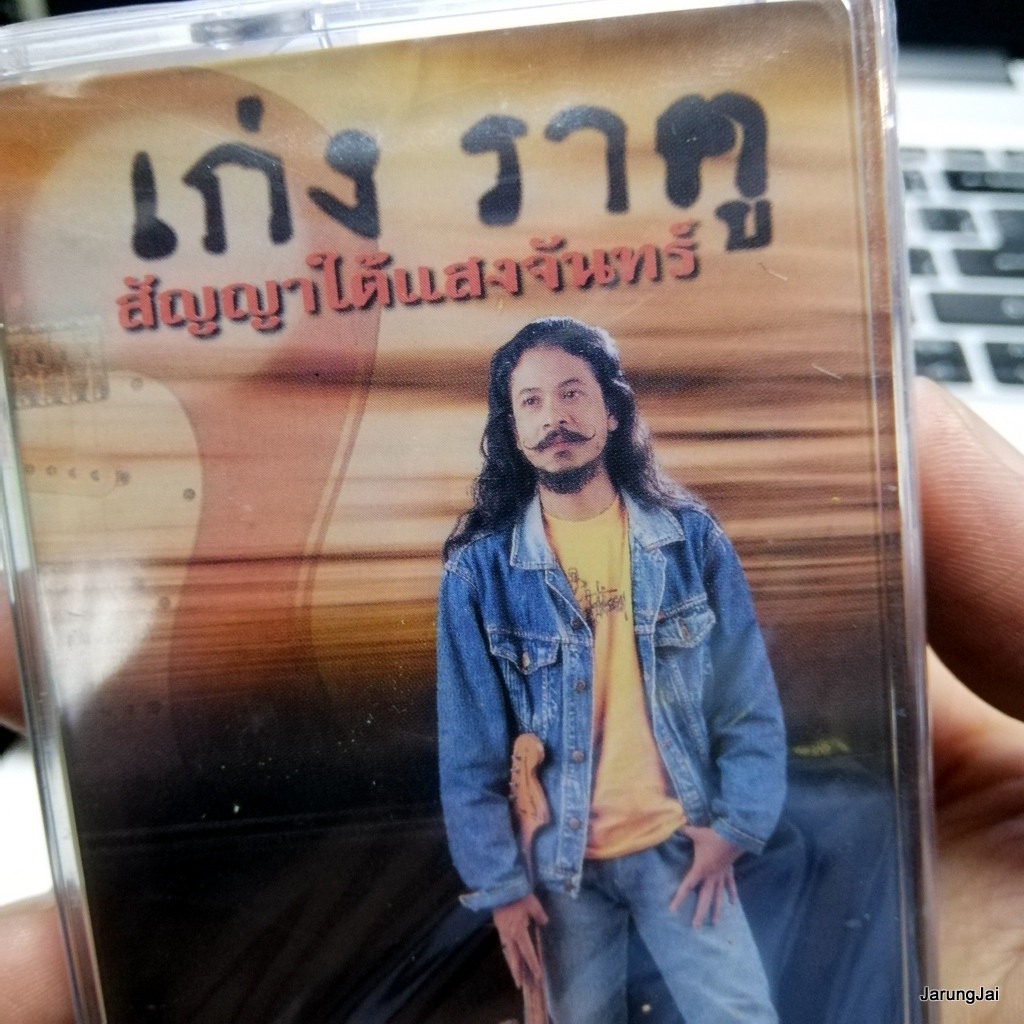 ม้วนเทป เก่ง ราคู สัญญาใต้แสงจันทร์ ปากเปียก รักล่ม cassette tape
