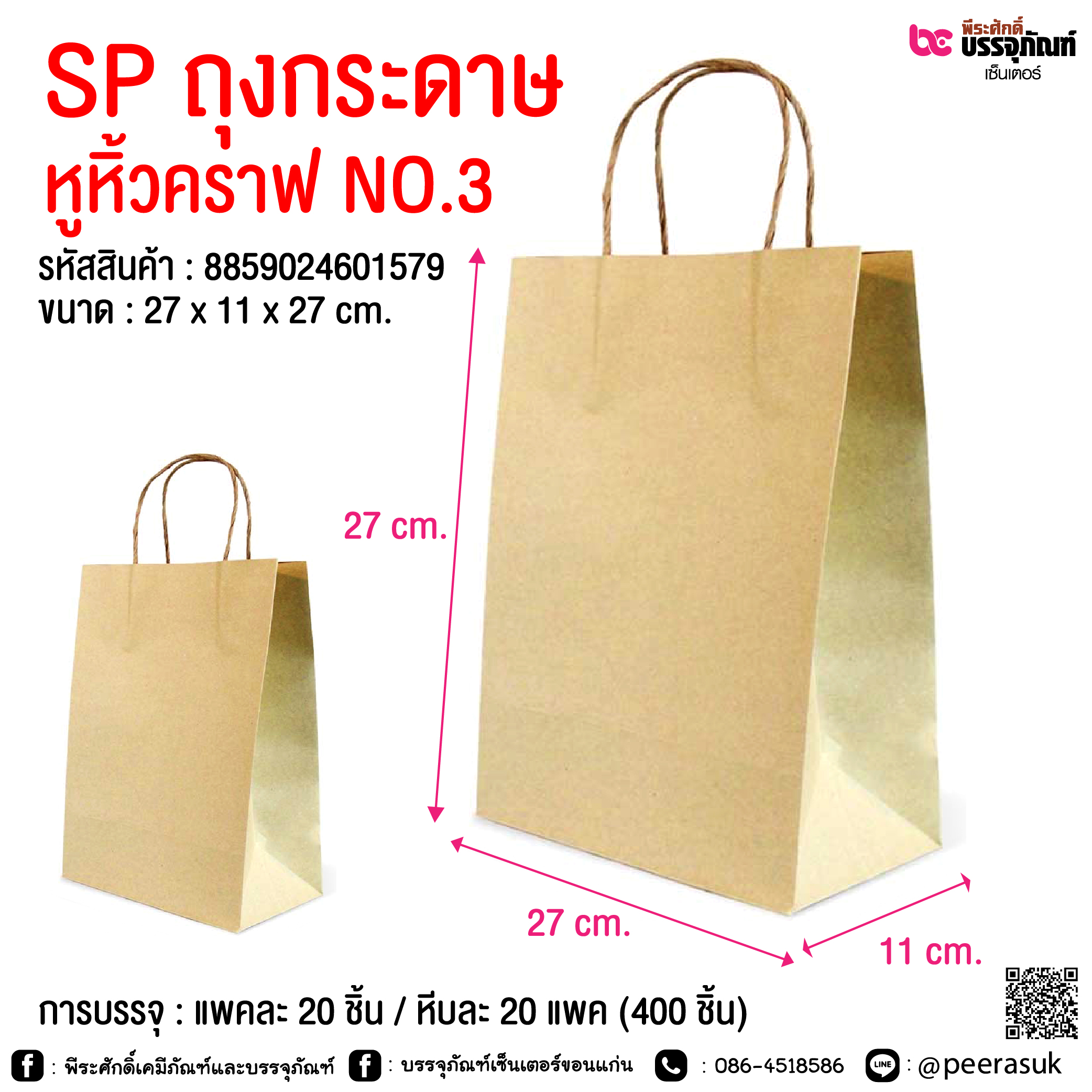 SP ถุงกระดาษ หูหิ้วคราฟ NO.3 @ การบรรจุ : แพคละ 20 ชิ้น / หีบละ 20 แพค (400 ชิ้น)