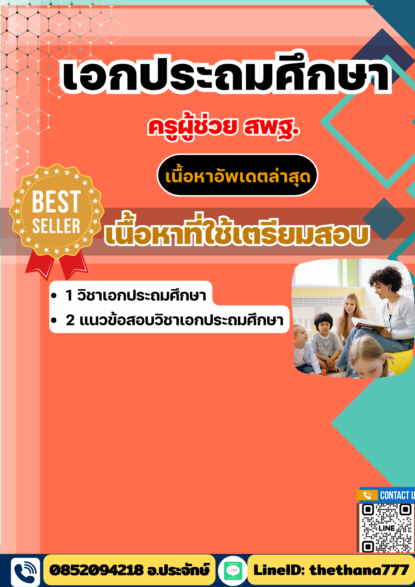 แนวข้อสอบ ครูผู้ช่วย สพฐ. เอกประถมศึกษา 2568