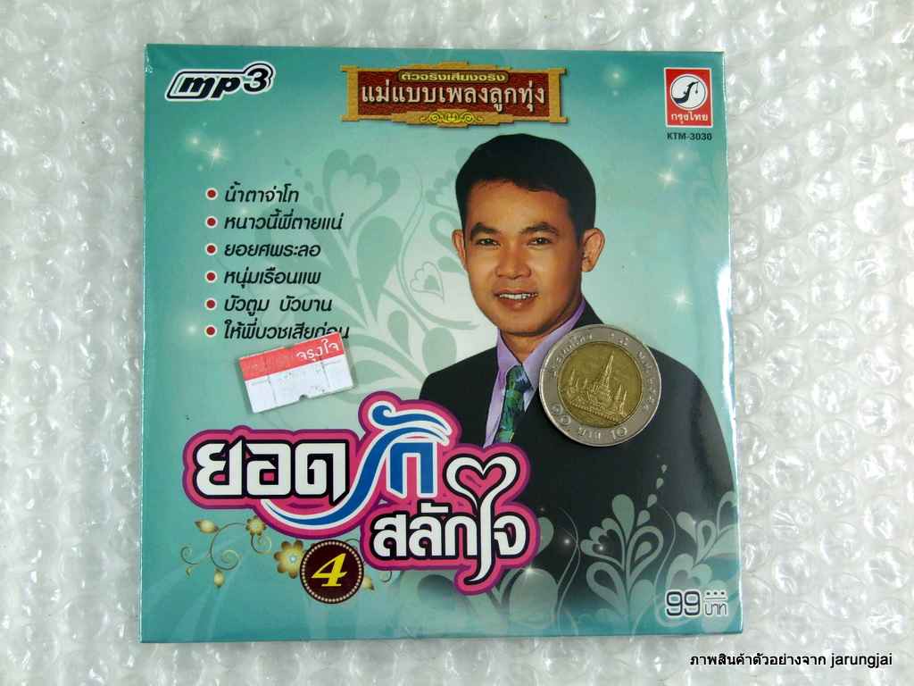 mp3 ยอดรัก สลักใจ ชุด 4 แม่แบบเพลงลูกทุ่ง น้ำตาจ่าโท น้ำตาผัว ห่วงลูก cd mp3 kt