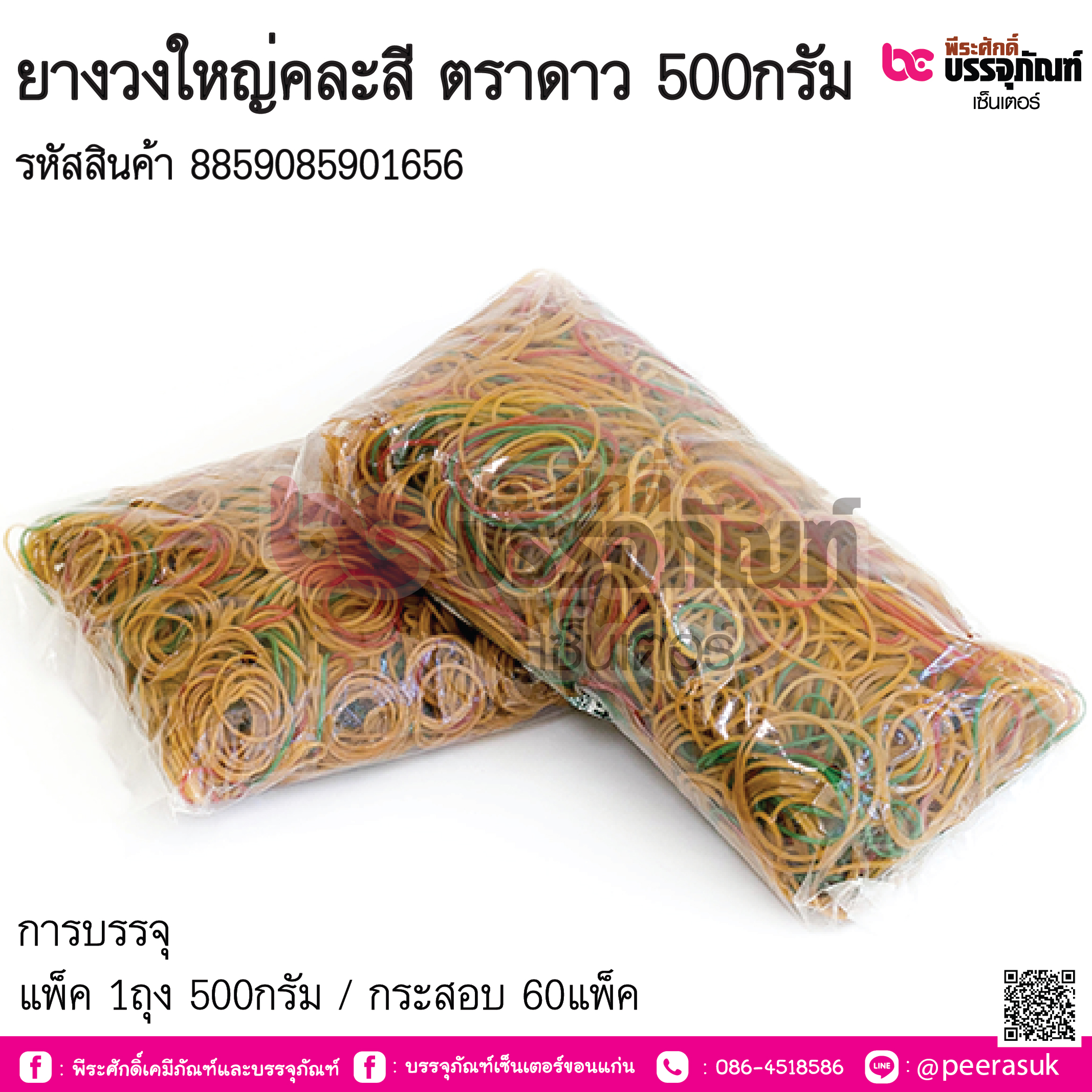ยางวงใหญ่คละสี ตราดาว 500กรัม การบรรจุ แพ็ค 1ถุง 500กรัม / กระสอบ 60แพ็ค