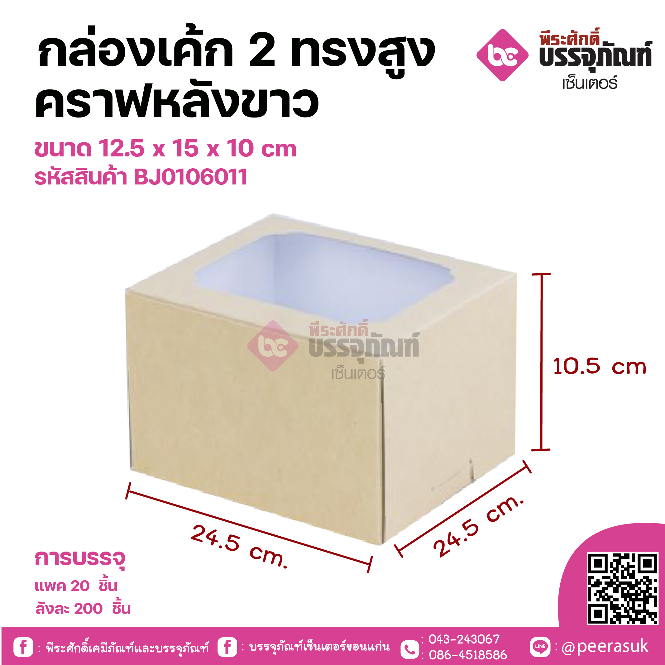 กล่องเค้ก 2 ชิ้น ทรงสูงคราฟหลังขาว ขนาด 12.5 x 15 x 10 cm แพคละ 20 ชิ้น ลังละ 200ชิ้น