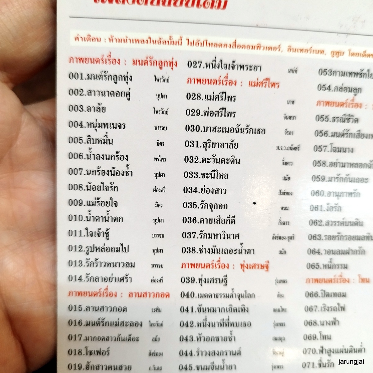 usb เพลงดังหนังไทย มนต์รักลูกทุ่ง ไพรวัลย์ ลานสาวกอด แม่ศรีไพร ทุ่งเศรษฐี ธรณีชีวิต เพลงประกอบภาพยนตร์ mp3 usb kt