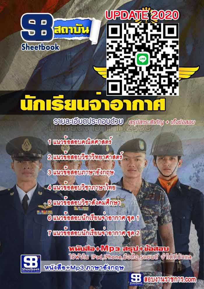คู่มือเตรียมสอบ นักเรียนจ่าอากาศ กรมยุทธศึกษาทหารอากาศ
