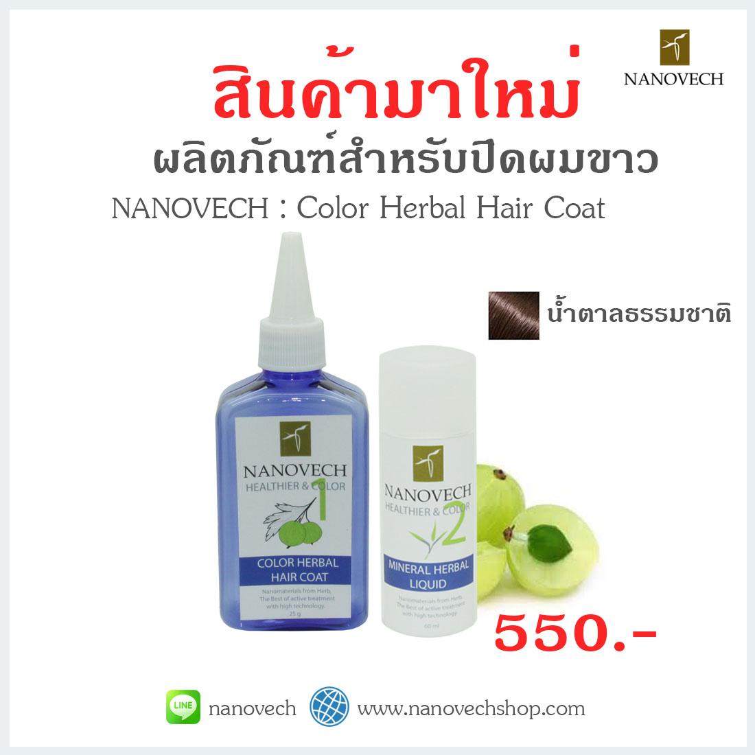 นาโนเวช คัลเลอร์ เฮอร์เบิล แฮร์ โค้ท (ผมแข็งแรง & มีสีสัน) สีน้ำตาลธรรมชาติ