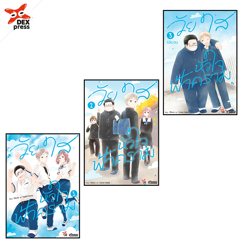 [DEXpress] แพ็คชุดการ์ตูน วัยใสหัวใจฟ้าคราม เล่ม 1-3
