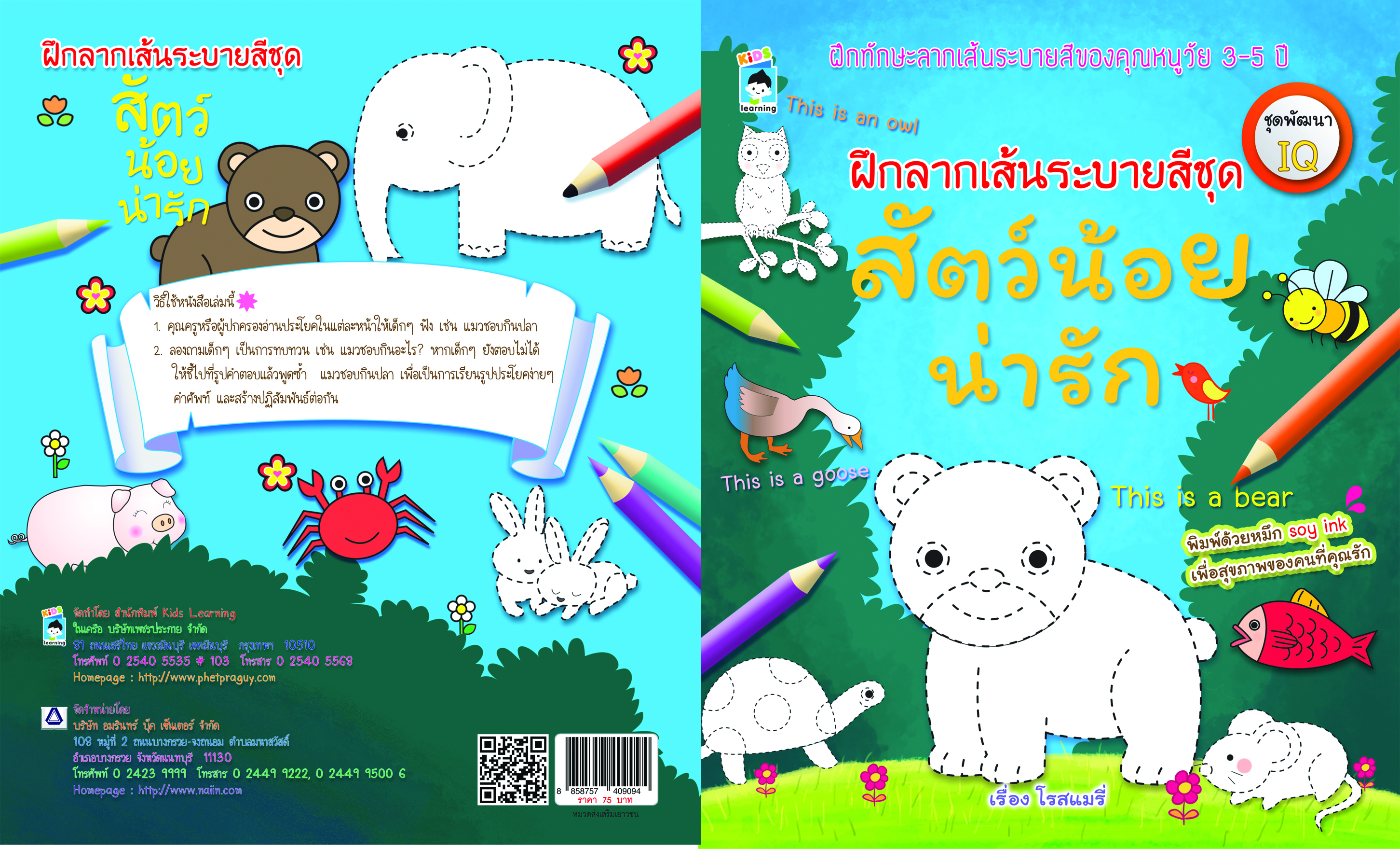 ฝึกลากเส้นระบายสี ชุด สัตว์น้อยน่ารัก