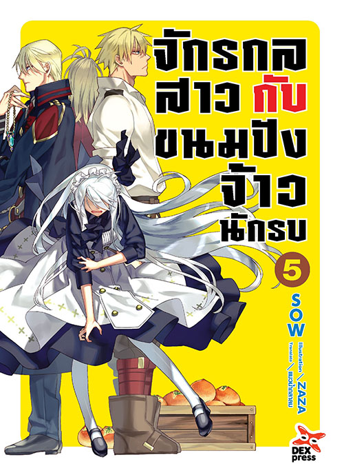 [DEXPRESS] จักรกลสาวกับขนมปังจ้าวนักรบ เล่ม 5