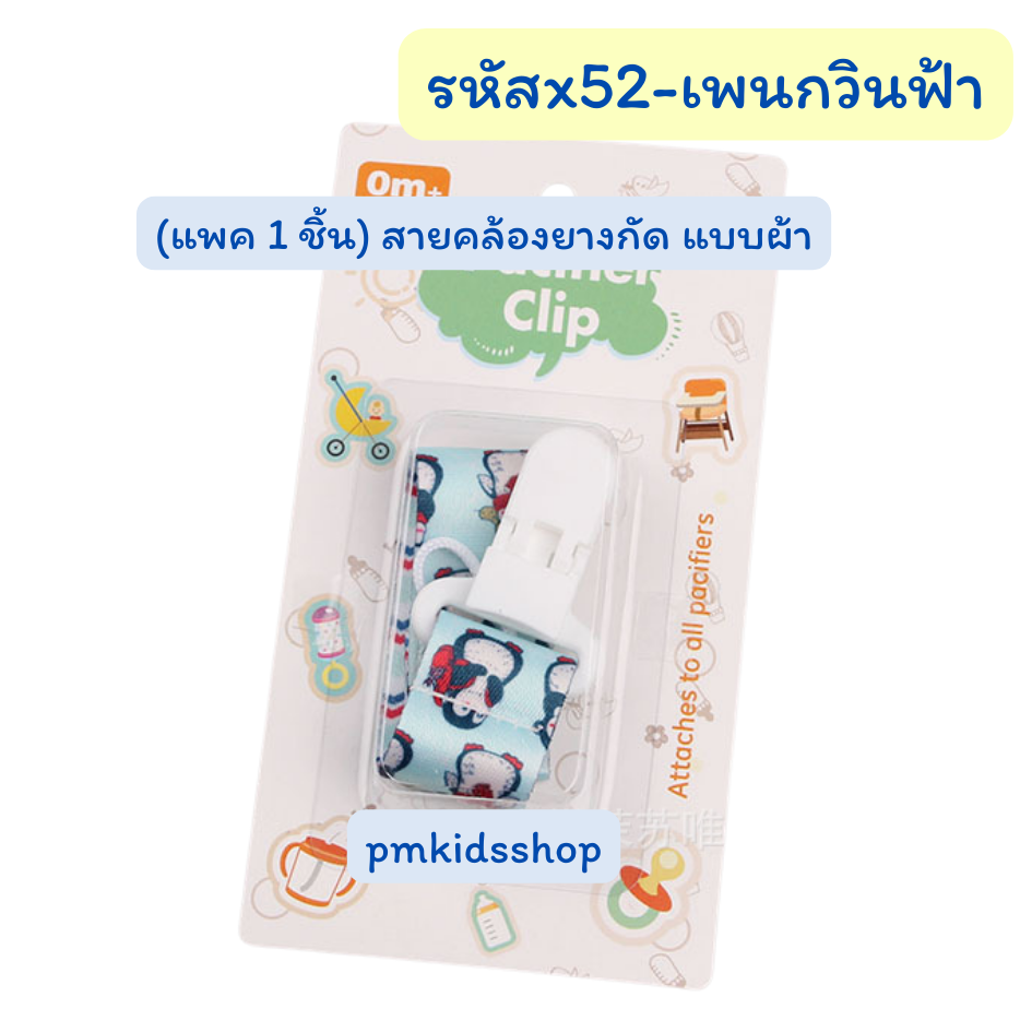 (แพค 1 ชิ้น) สายคล้องยางกัด แบบผ้า สายคล้องกันหล่น สายคล้องจุกหลอก คล้องของเล่น