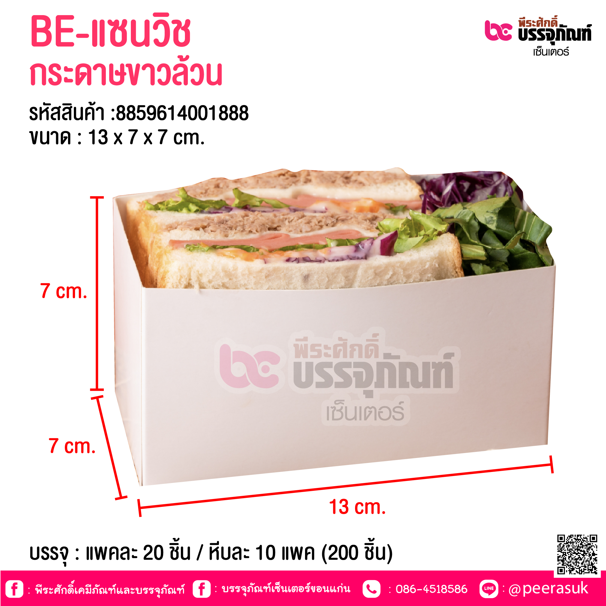 BE-แซนวิช กระดาษขาวล้วน @ บรรจุ : แพคละ 20 ชิ้น / หีบละ 10 แพค (200 ชิ้น)