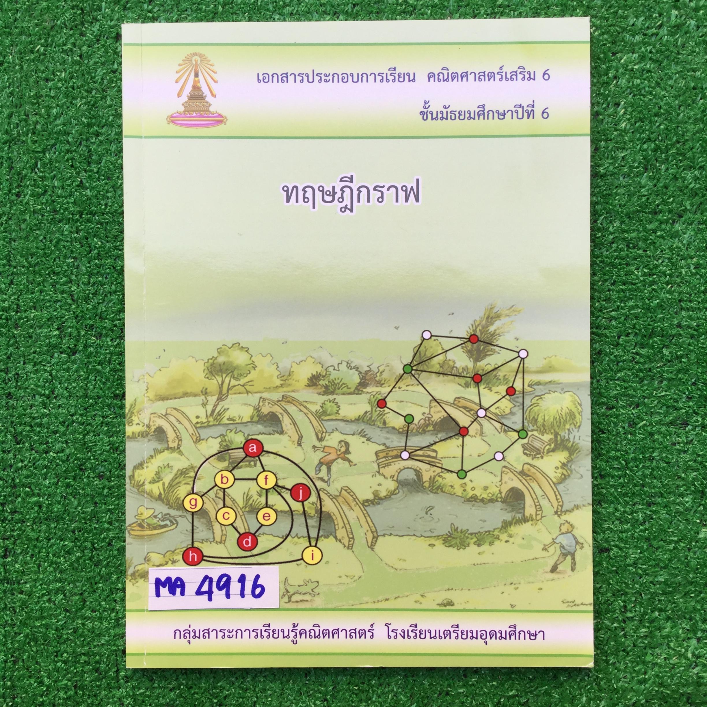 MA4916 [โรงเรียนเตรียมอุดม] คณิตเสริม6 ม.6 เรื่อง ทฤษฎีกราฟ มีเนื้อหาครบและแบบฝึกหัดมีทั้งแบบเขียนแสดงวิธีทำและแบบตัวเลือก มีเฉลยคำตอบเป็นบางชุด ส่วนใหญ่ไม่มีเฉลย 📗เล่มเปล่าไม่มีเขียน 📕หนังสือ111 หน้า ขาย 300฿