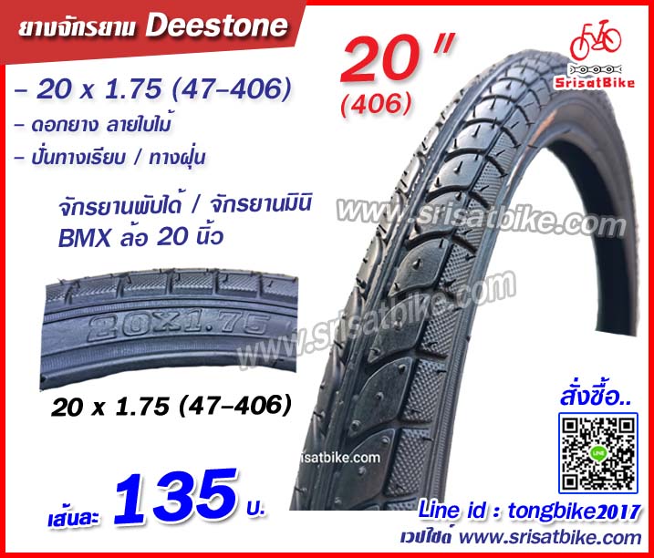 ยางจักรยาน 20 x 1.75 (47-406) Deestone ลายใบไม้