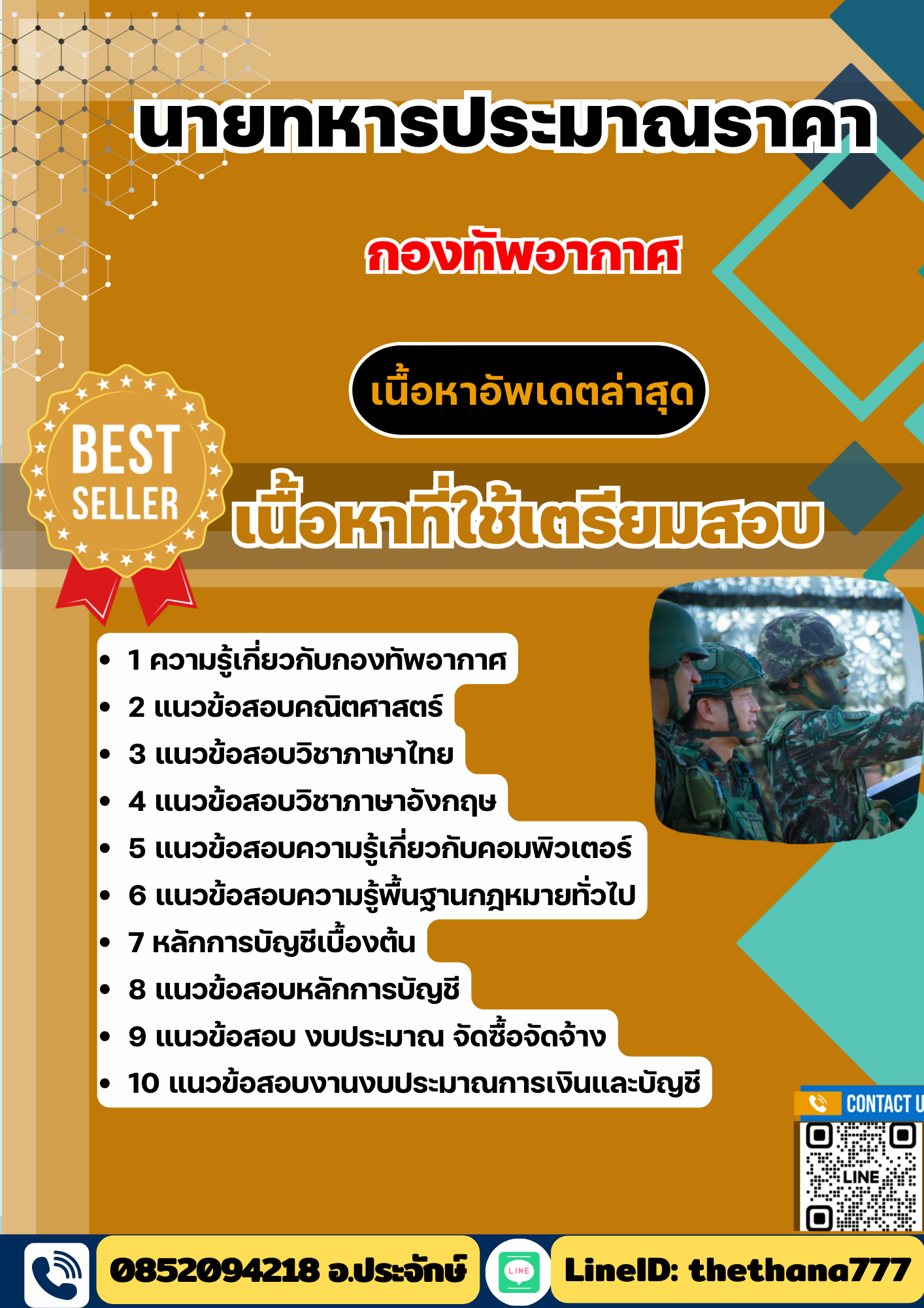 แนวข้อสอบ นายทหารประมาณราคา กองทัพอากาศ 2568