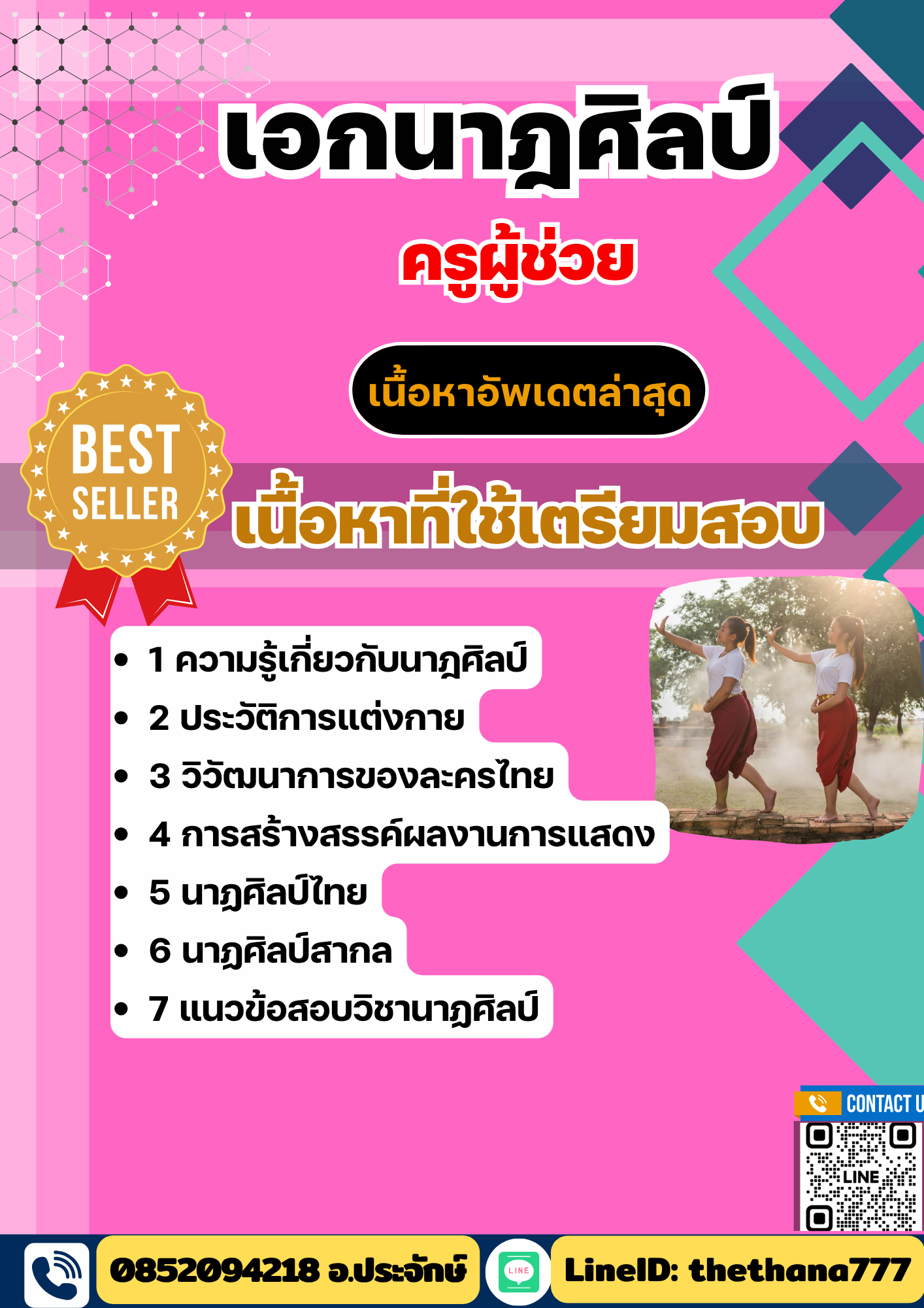 แนวข้อสอบ ครูผู้ช่วย เอกนาฏศิลป์ 2568