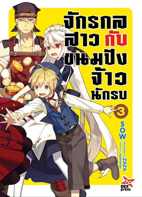[DEXPRESS] จักรกลสาวกับขนมปังจ้าวนักรบ เล่ม 3