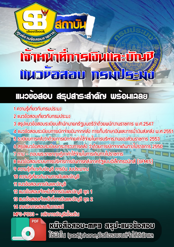 สรุปแนวข้อสอบเจ้าหน้าที่การเงินและบัญชี กรมประมง อัปเดต 2568