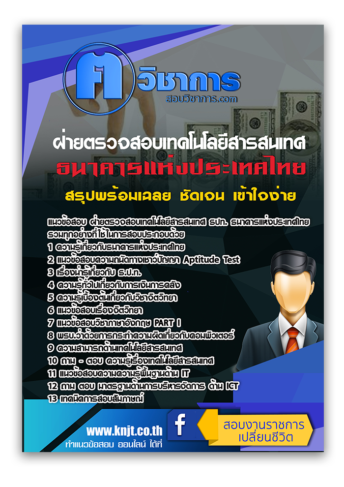 แนวข้อสอบ ฝ่ายตรวจสอบเทคโนโลยีสารสนเทศ ธปท. ธนาคารแห่งประเทศไทย 2568