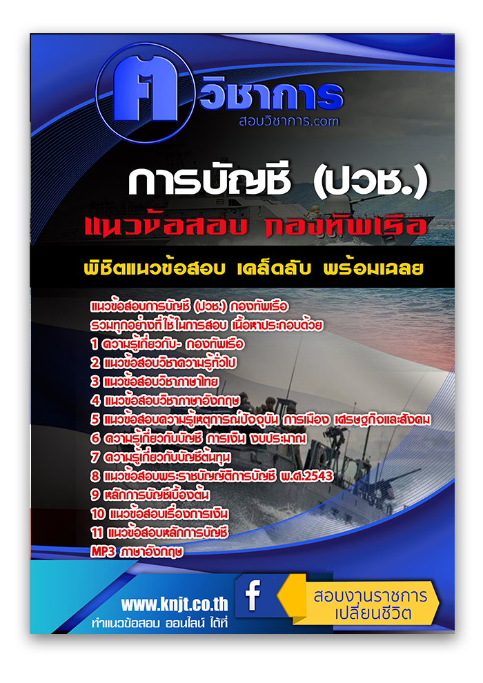 แนวข้อสอบการบัญชี (ปวช.) กองทัพเรือ 2568