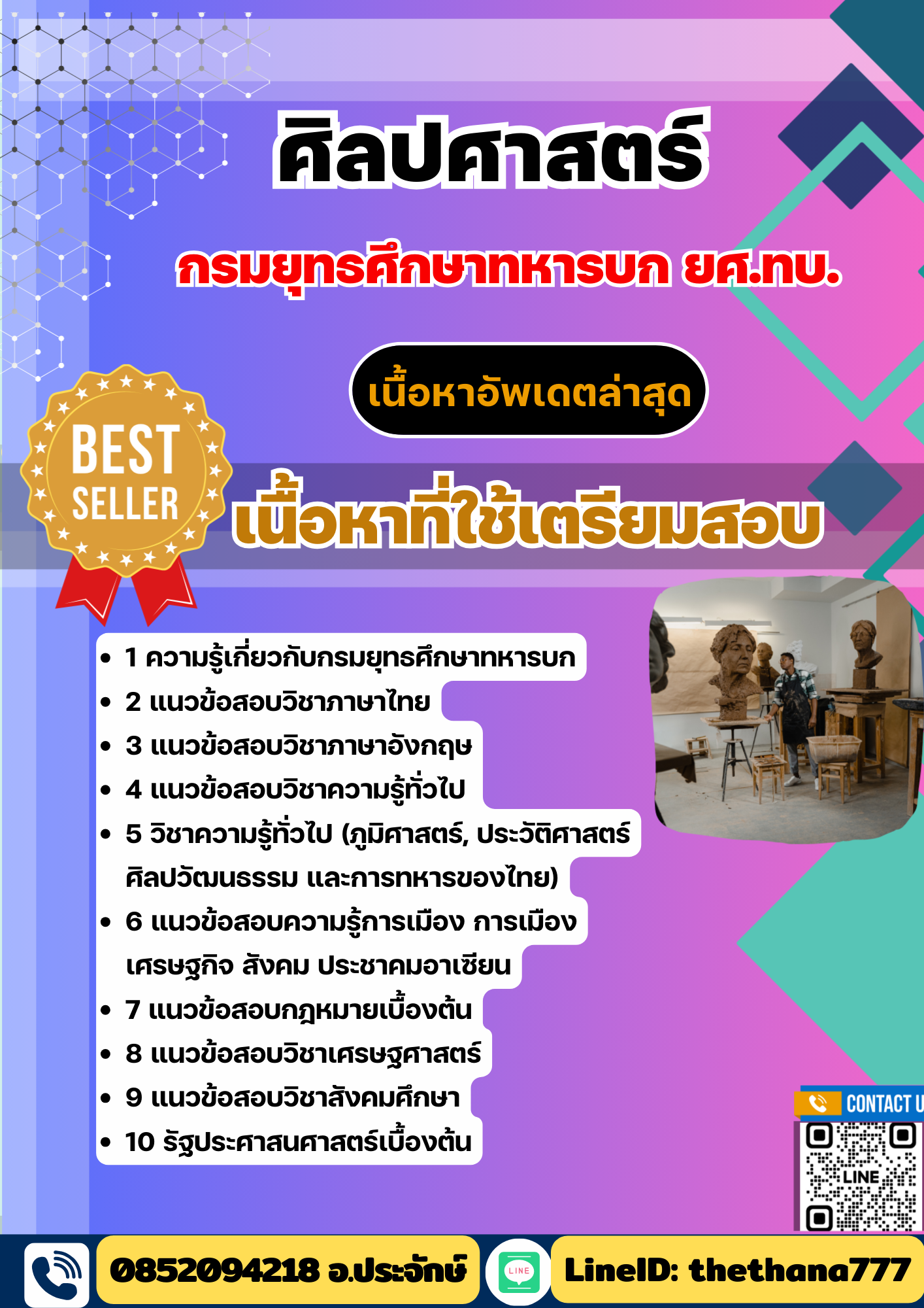 แนวข้อสอบ ศิลปศาสตร์ ยศ.ทบ. กรมยุทธศึกษาทหารบก 2568