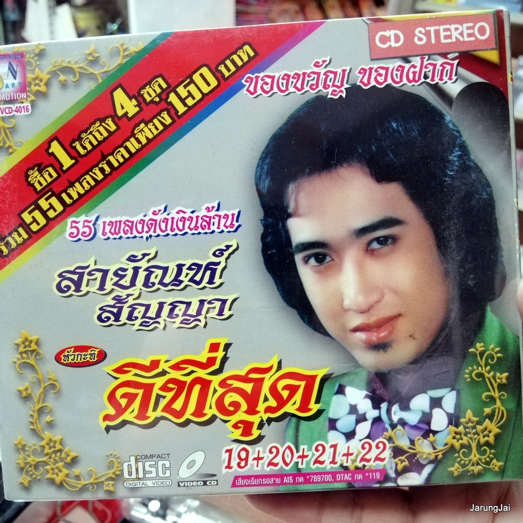 บัวตูมบัวบาน cd สายัณห์ สัญญา ดีที่สุด ชุด 19+20+21+22 จำใจจาก ลานรักลานเท audio cd sna