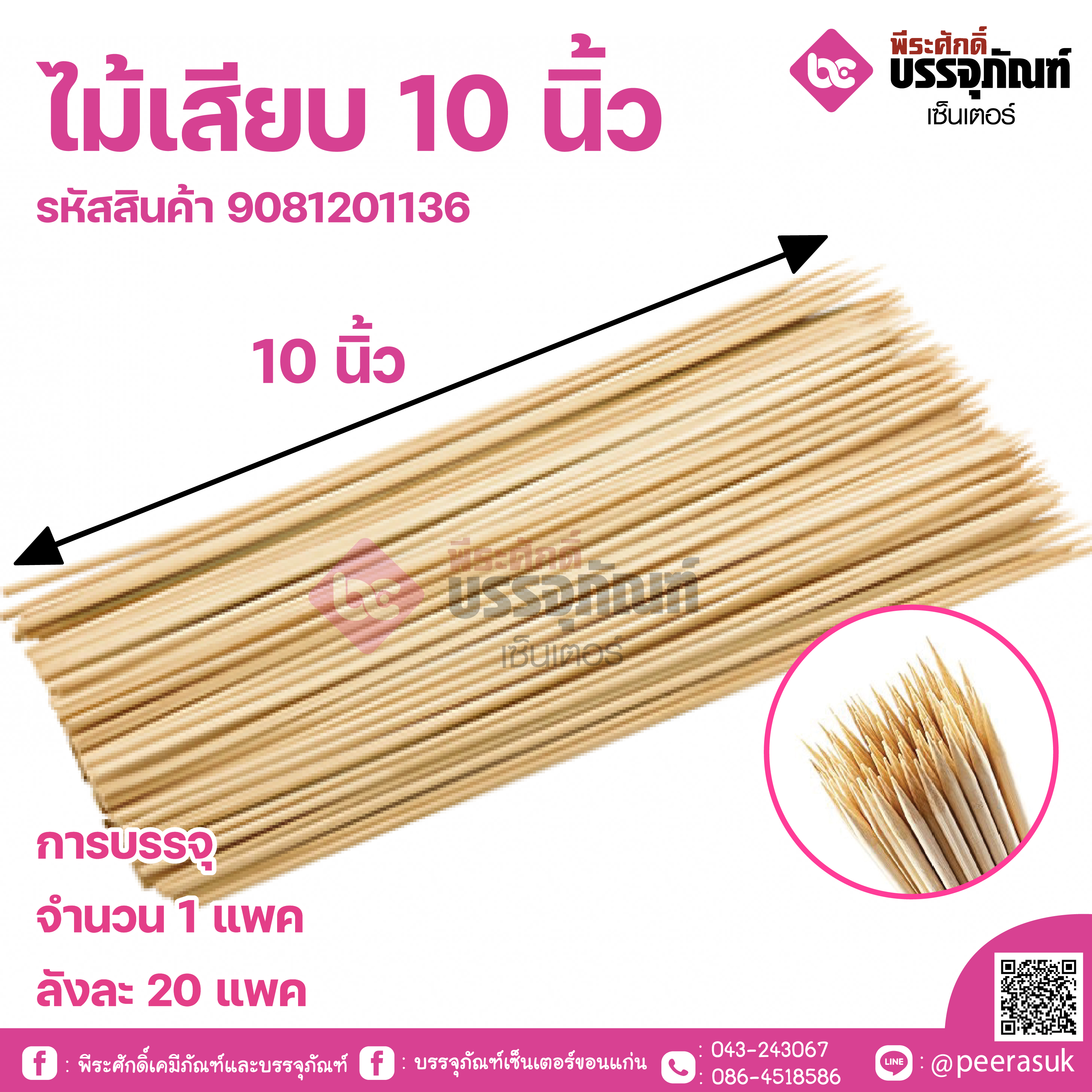 ไม้เสียบ 10 นิ้ว