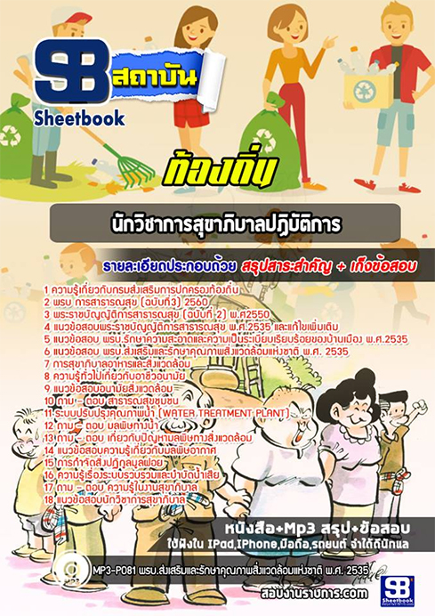 #รวม แนวข้อสอบ นักวิชาการสุขาภิบาล ท้องถิ่น อบต. อปท. เทศบาล อบจ. อัปเดตใหม่ 2568