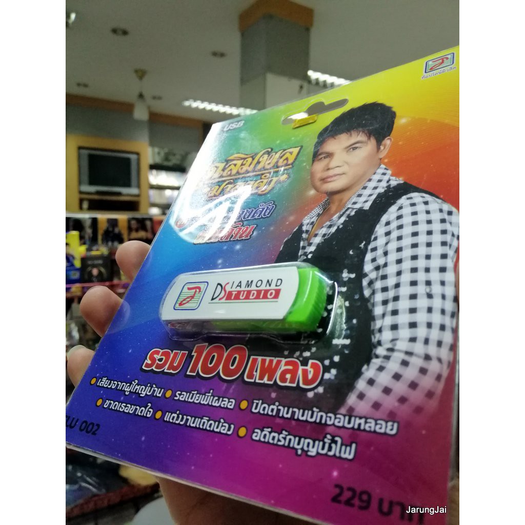 usb เฉลิมพล มาลาคำ ชุดรวมเพลงดังพันล้าน รวม 100 เพลง เสียงจากผู้ใหญ่บ้าน mp3 usb tl