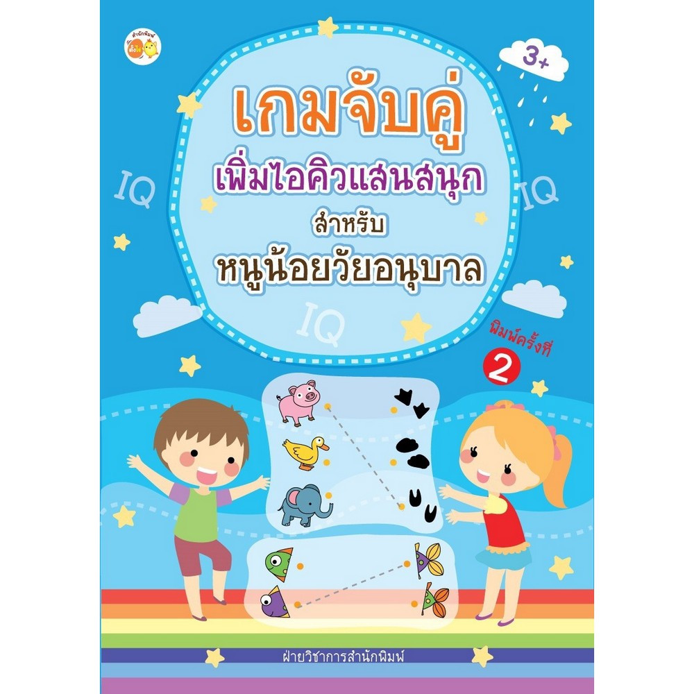 เกมจับคู่เพิ่มไอคิวแสนสนุก สำหรับ หนูน้อยวัยอนุบาล