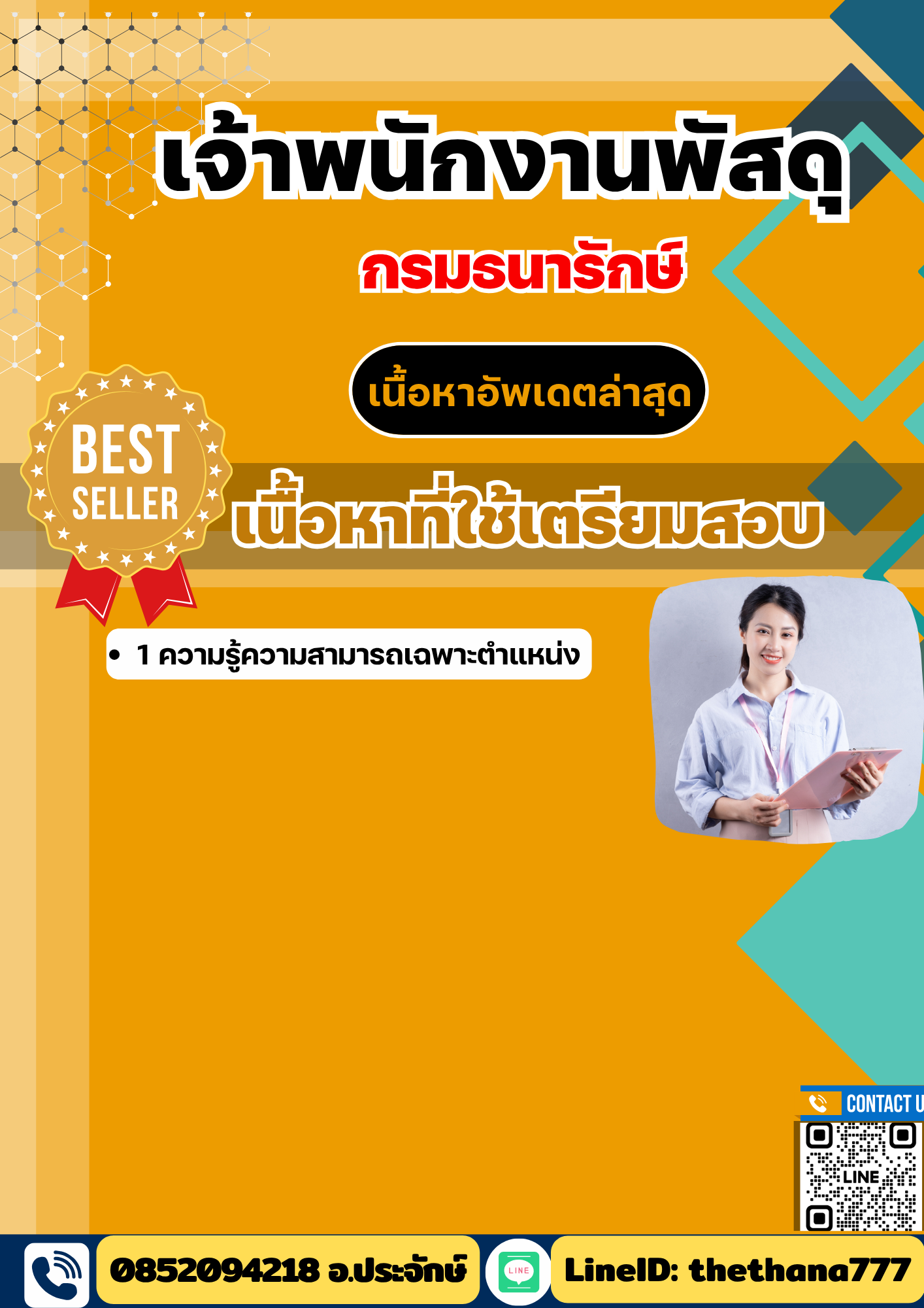 แนวข้อสอบเจ้าพนักงานพัสดุ กรมธนารักษ์ 2568