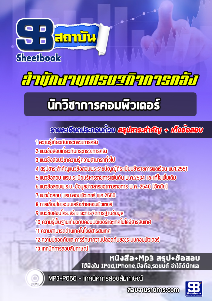 สรุปแนวข้อสอบนักวิชาการคอมพิวเตอร์ปฏิบัติการ สำนักงานปลัดกระทรวงการคลัง 2568