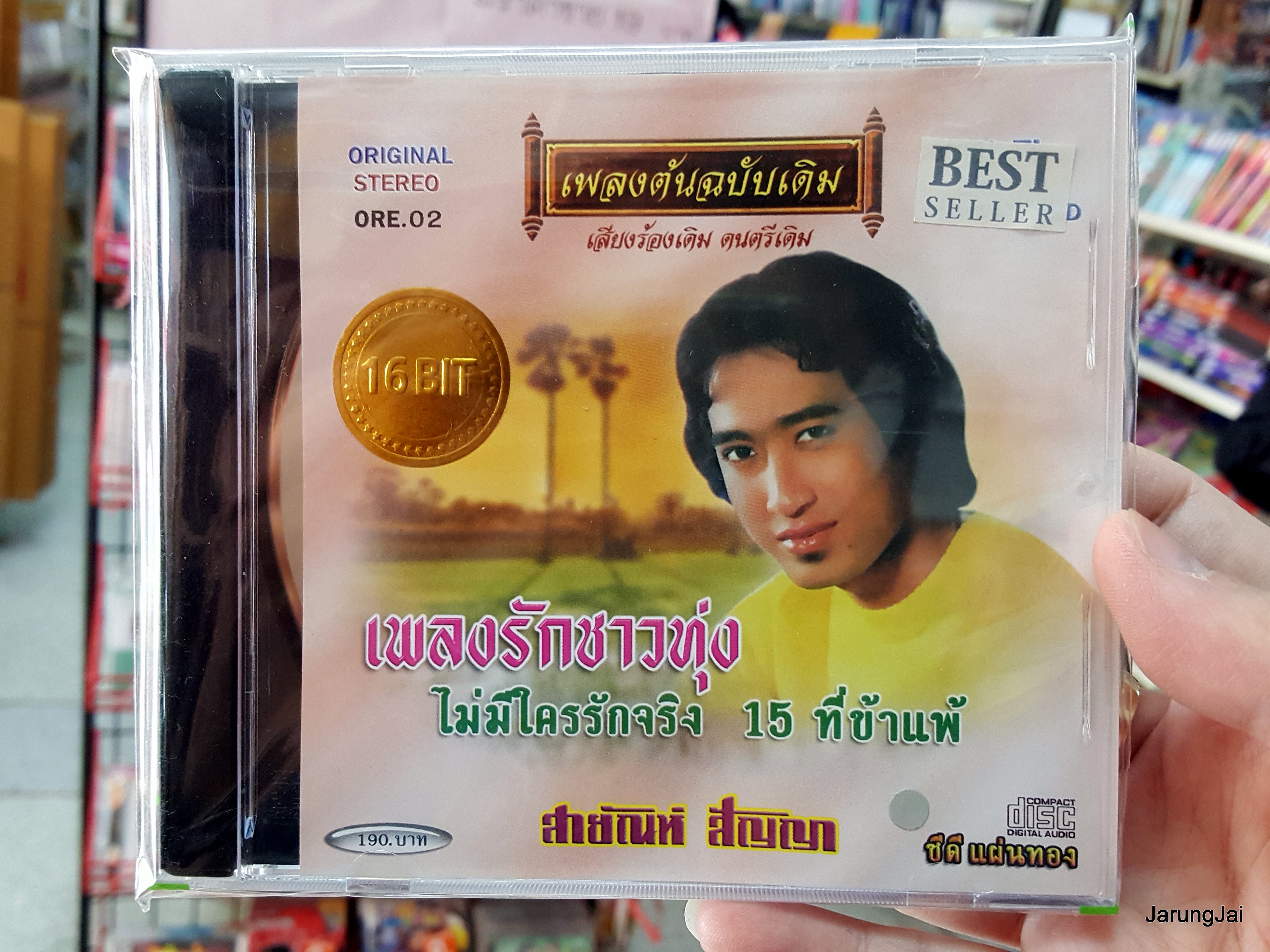 cd สายัณห์ สัญญา ชุด เพลงรักชาวทุ่ง เพลงต้นฉบับเดิม ore.02 audio cd แม่ไม้เพลงไทย