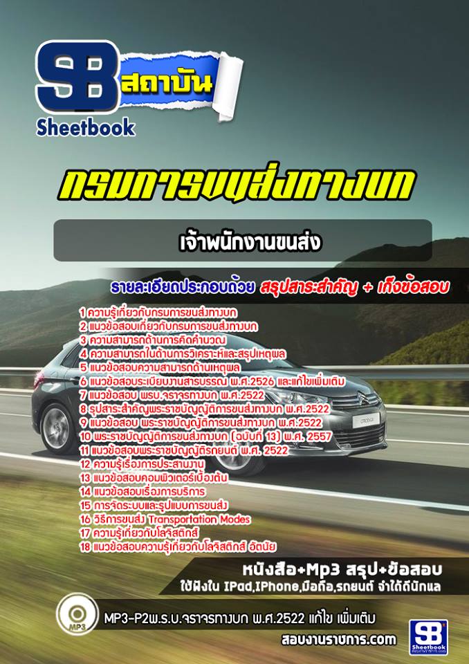 สรุปแนวข้อสอบพนักงานขนส่ง กรมการขนส่งทางบก 2568