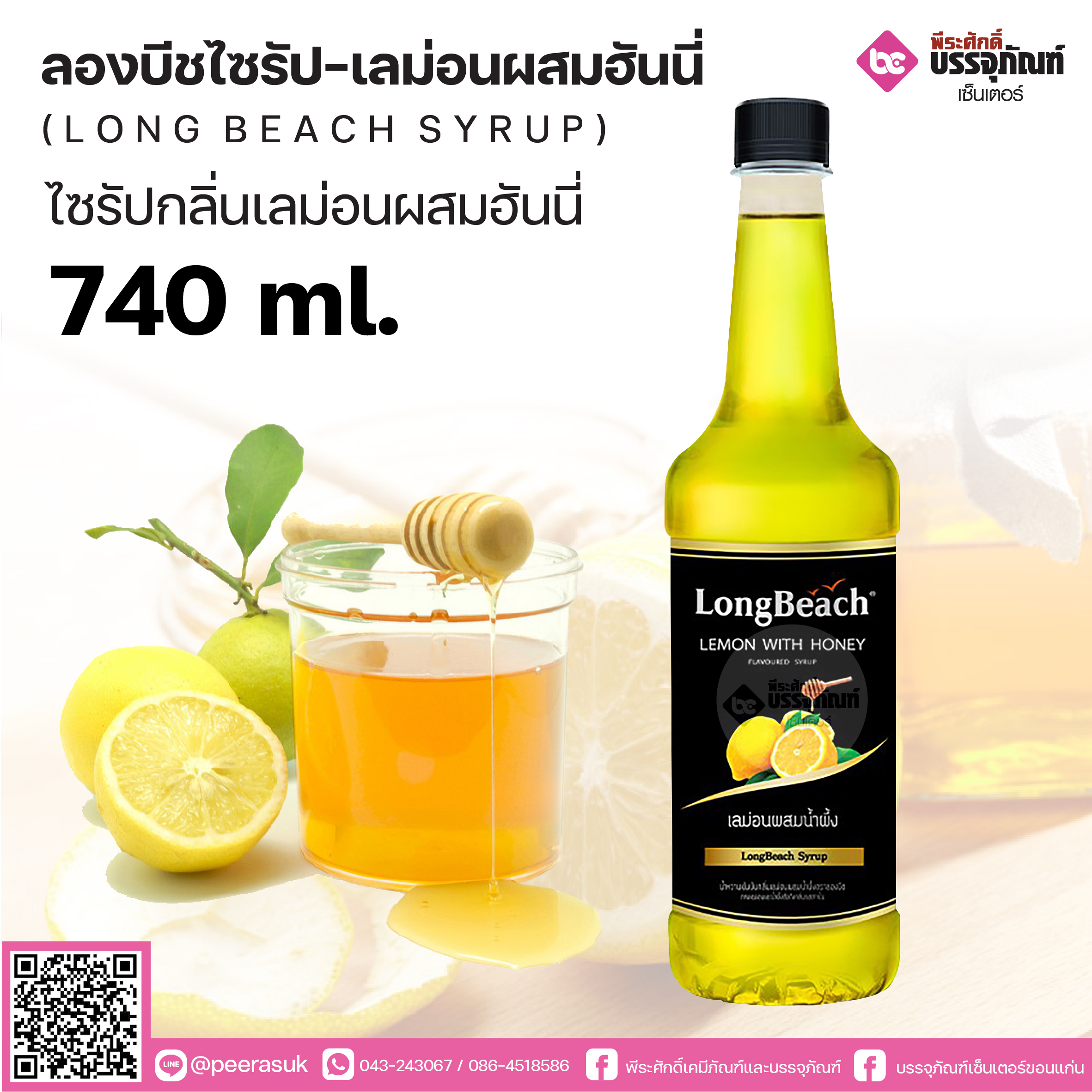 ลองบีชไซรัปเลม่อนฮันนี่ 740 ml. 1 ขวด