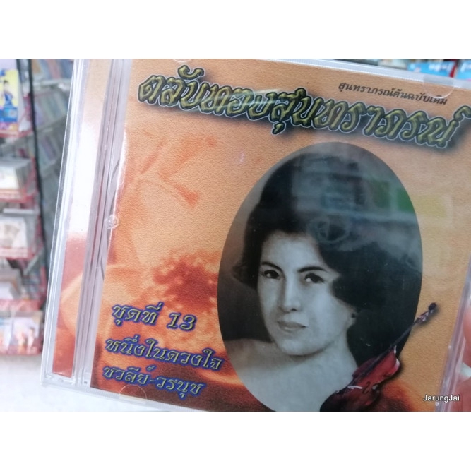 cd mt ตลับทองสุนทราภรณ์ ชุด 13 ชวลีย์-วรนุช หนึ่งในดวงใจ