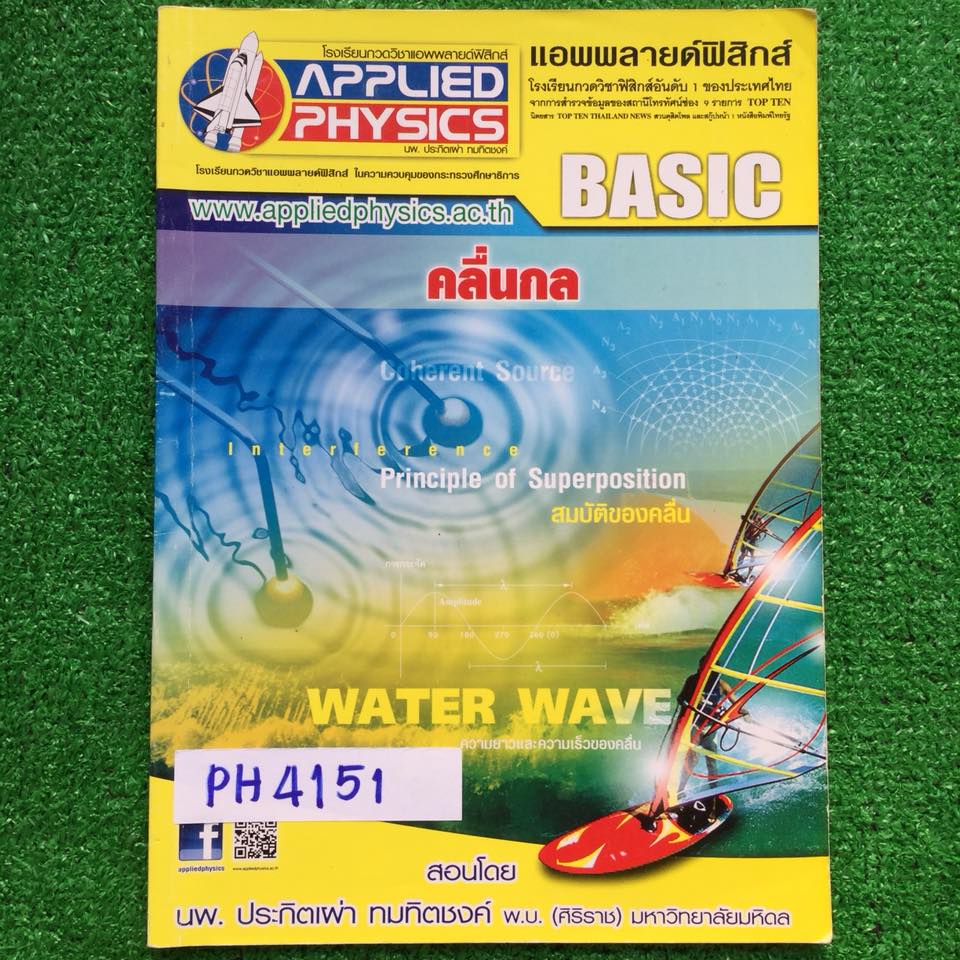 PH4151 [Applied Physics แอพพลายด์ฟิสิกส์] คลื่นกล มีสรุปเนื้อหา สรุปสูตร วิธีการใช้สูตรสั้นๆ เน้นโจทย์ จดครบ ละเอียด ลายมือเรียบร้อยแต่เขียนตัวค่อนข้างเล็ก แบบฝึกหัดเสริมประสบการณ์30พ.ศ. ไม่ได้ทำ มีเฉลยละเอียดให้ทุกข้อ ขาย 350฿