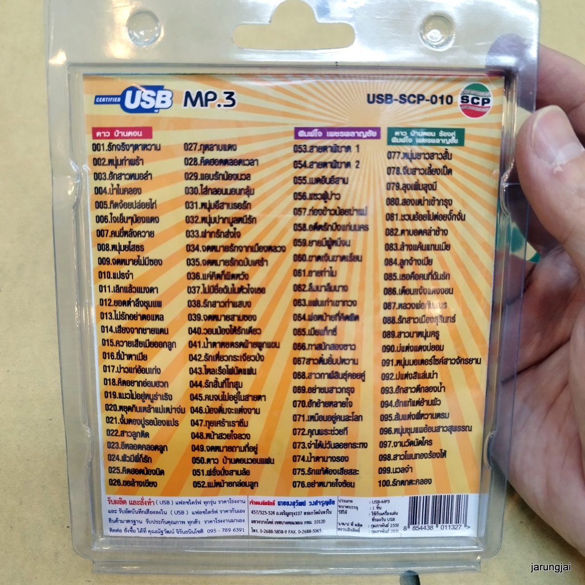 usb ดาว บ้นาดอน usb พิมพ์ใจ เพชรพลาญชัย สายตาพิฆาต เมดเล่ย์ โคตรมันส์ mp3 usb scp