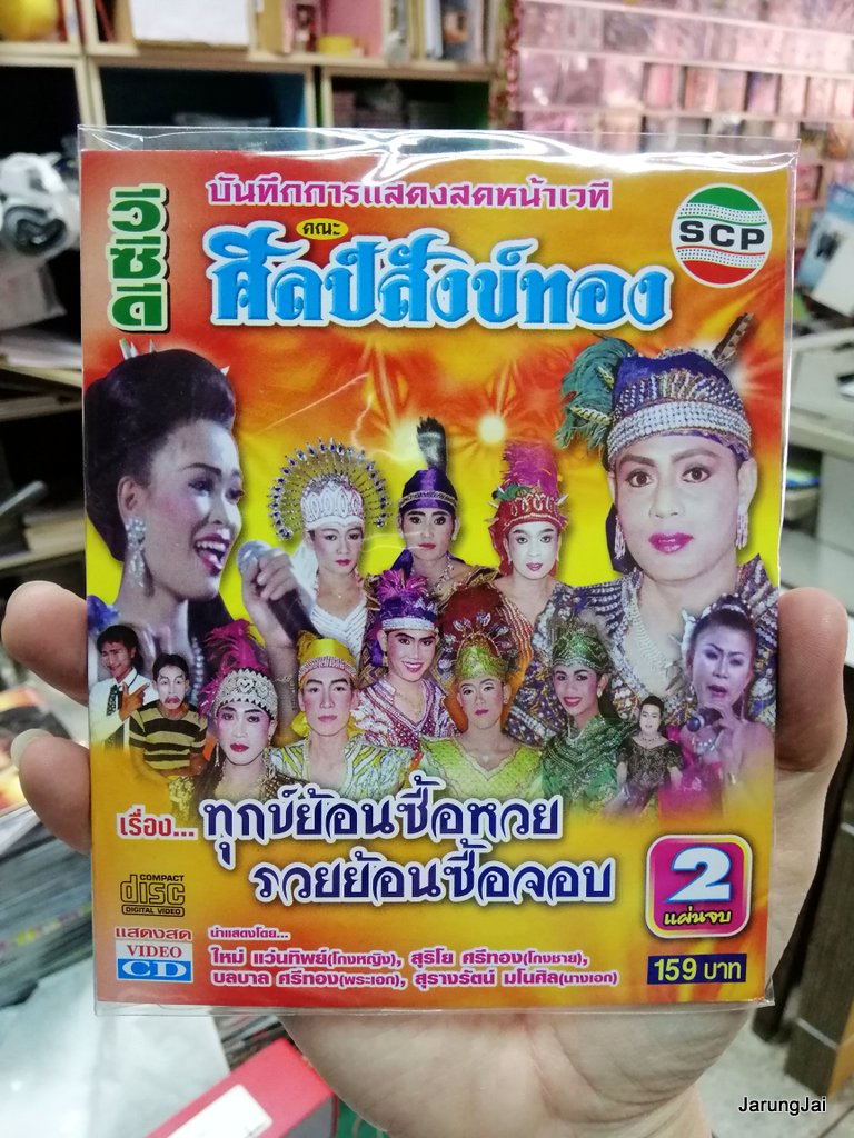 vcd scp หมอลำเรื่องต่อกลอน คณะ ศิลป์สังข์ทอง เรื่อง ทุกข์ย้อนซื้อหวย รวยย้อนซื้อจอบ บรรจุ 2 แผ่นจบ ซอง