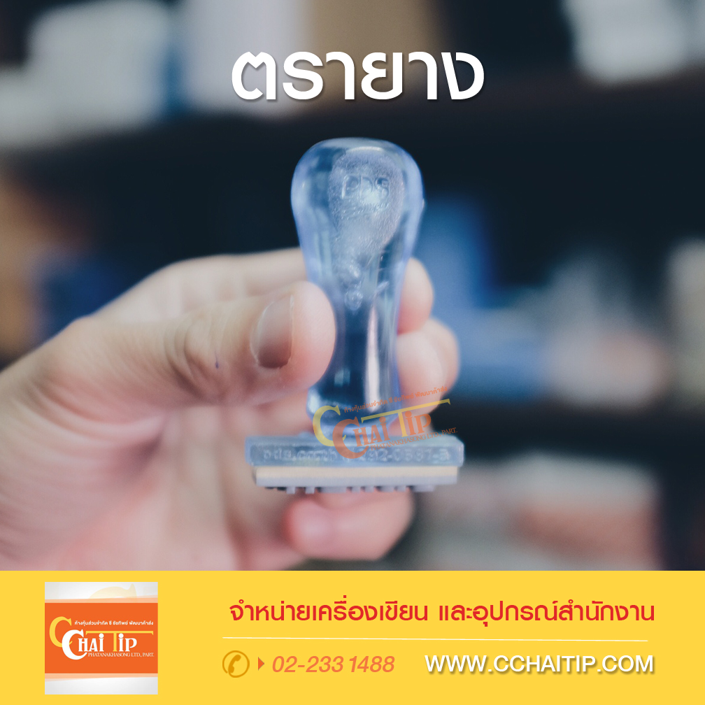 ตรายาง "จ่ายแล้ว"