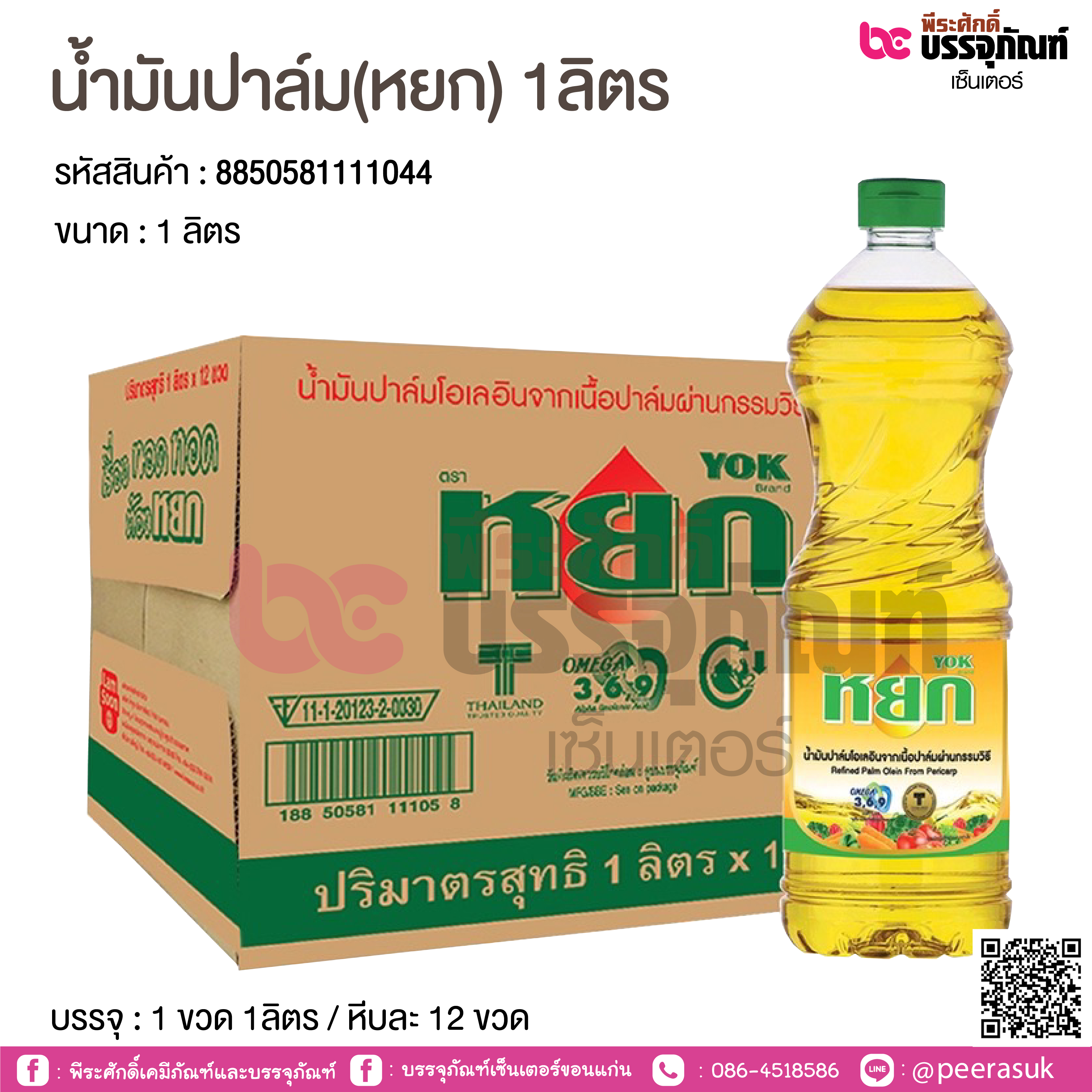 น้ำมันปาล์ม (หยก) 1ลิตร @ 1ขวด / หีบละ 12 ขวด