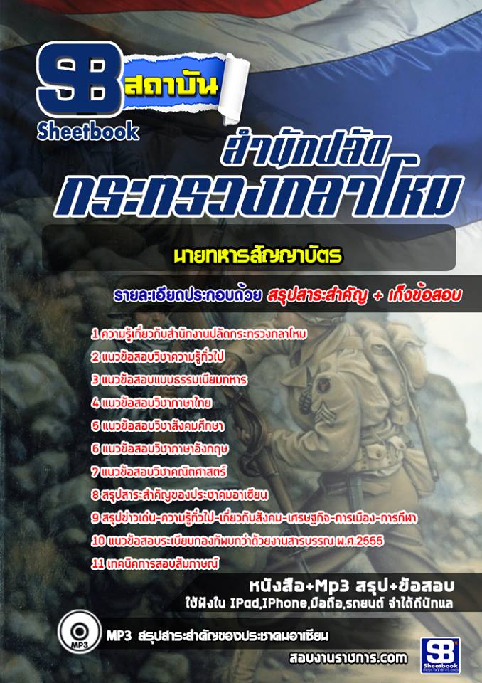 สรุปแนวข้อสอบนายทหารสัญญาบัตร สำนักงานปลัดกระทรวงกลาโหม 2568