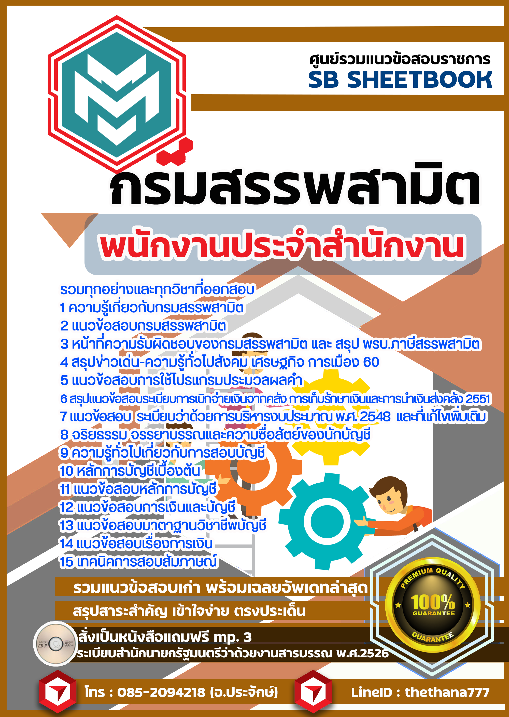 แนวข้อสอบพนักงานประจำสำนักงาน กรมสรรพสามิต